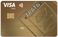 Кредитная карта «ТРАТЬ» Visa Gold