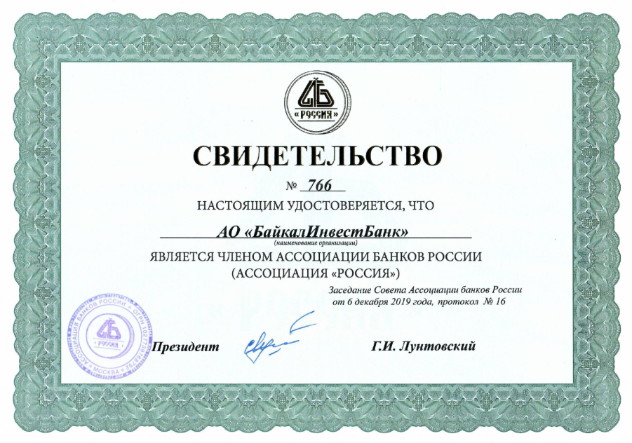 АО «БайкалИнвестБанк» вошел в Ассоциацию банков России (Ассоциация «Россия»)